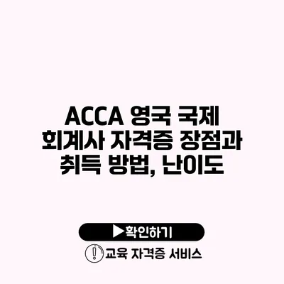 ACCA 영국 국제 회계사 자격증 장점과 취득 방법, 난이도