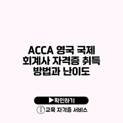 ACCA 영국 국제 회계사 자격증 취득 방법과 난이도