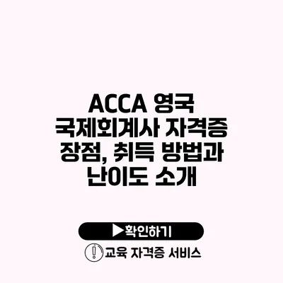 ACCA 영국 국제회계사 자격증 장점, 취득 방법과 난이도 소개