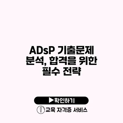 ADsP 기출문제 분석, 합격을 위한 필수 전략