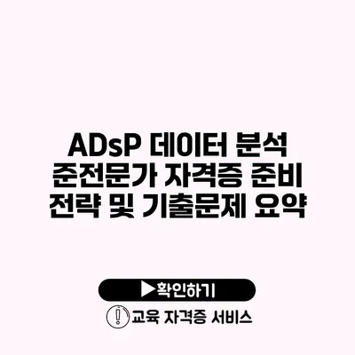 ADsP 데이터 분석 준전문가 자격증 준비 전략 및 기출문제 요약