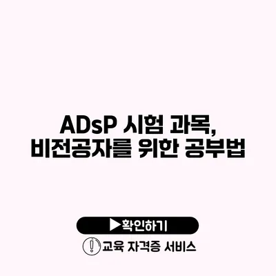 ADsP 시험 과목, 비전공자를 위한 공부법