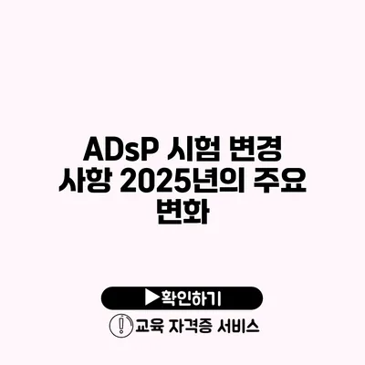 ADsP 시험 변경 사항 2025년의 주요 변화