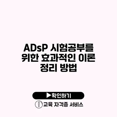 ADsP 시험공부를 위한 효과적인 이론 정리 방법