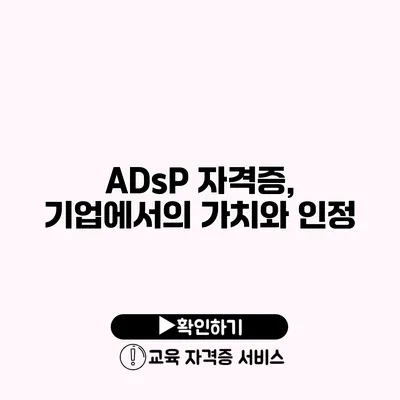 ADsP 자격증, 기업에서의 가치와 인정