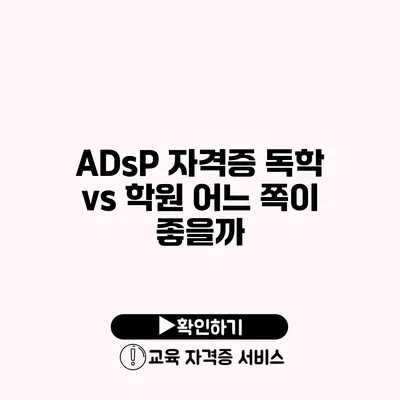 ADsP 자격증 독학 vs 학원 어느 쪽이 좋을까?