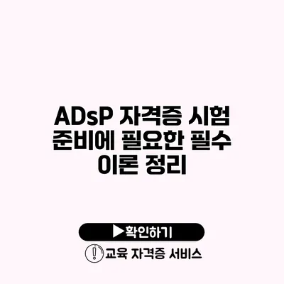 ADsP 자격증 시험 준비에 필요한 필수 이론 정리