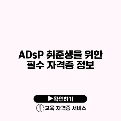 ADsP 취준생을 위한 필수 자격증 정보