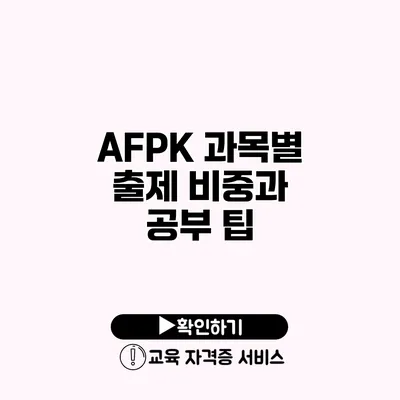 AFPK 과목별 출제 비중과 공부 팁