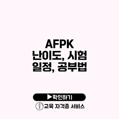 AFPK 난이도, 시험 일정, 공부법