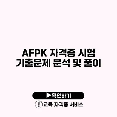 AFPK 자격증 시험 기출문제 분석 및 풀이