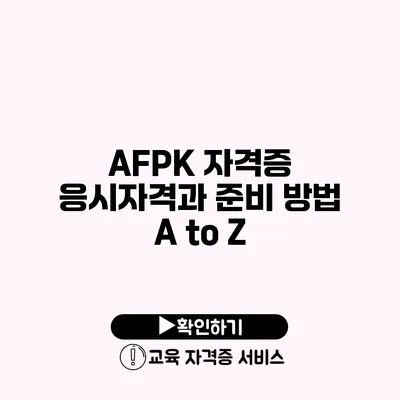 AFPK 자격증 응시자격과 준비 방법 A to Z