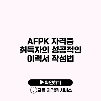 AFPK 자격증 취득자의 성공적인 이력서 작성법