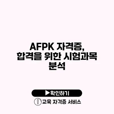 AFPK 자격증, 합격을 위한 시험과목 분석