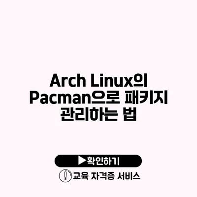 Arch Linux의 Pacman으로 패키지 관리하는 법