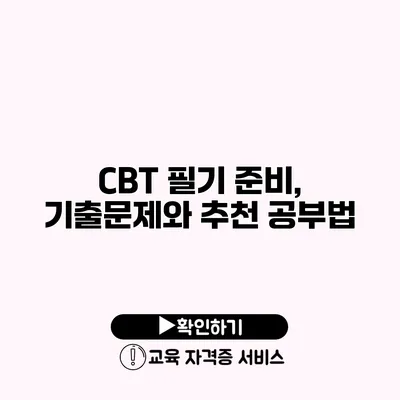 CBT 필기 준비, 기출문제와 추천 공부법