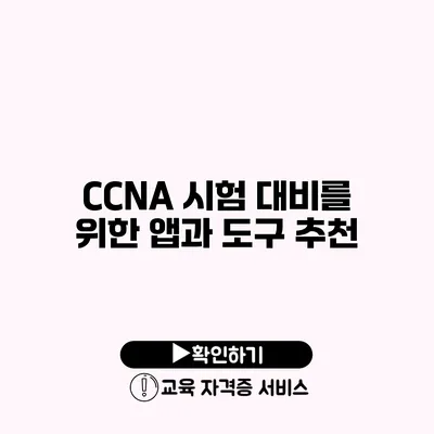 CCNA 시험 대비를 위한 앱과 도구 추천