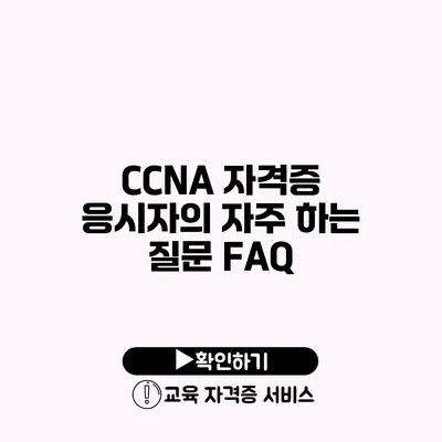 CCNA 자격증 응시자의 자주 하는 질문 FAQ