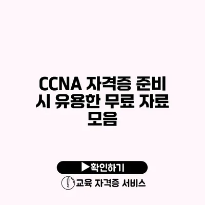 CCNA 자격증 준비 시 유용한 무료 자료 모음