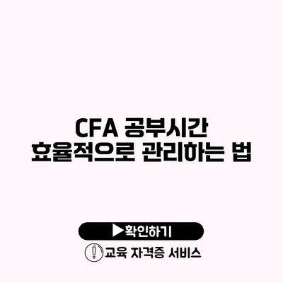 CFA 공부시간 효율적으로 관리하는 법