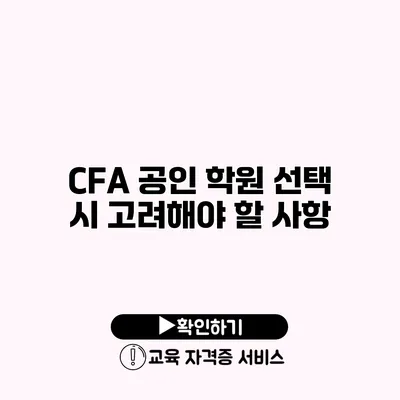 CFA 공인 학원 선택 시 고려해야 할 사항