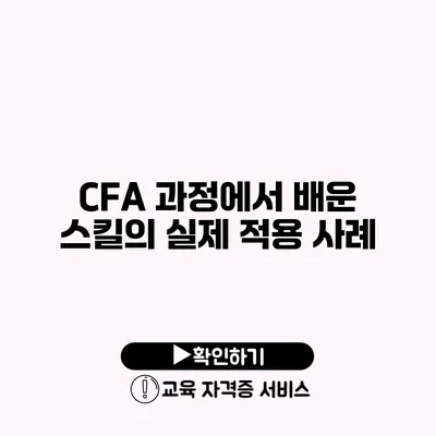 CFA 과정에서 배운 스킬의 실제 적용 사례