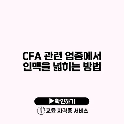 CFA 관련 업종에서 인맥을 넓히는 방법