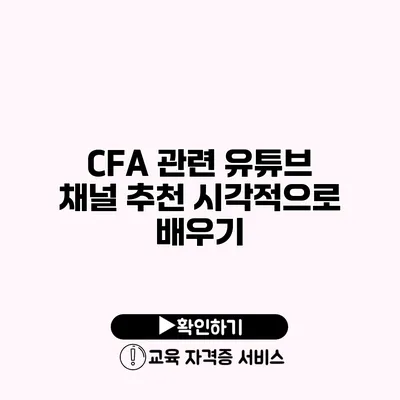 CFA 관련 유튜브 채널 추천 시각적으로 배우기