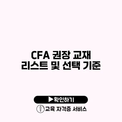 CFA 권장 교재 리스트 및 선택 기준