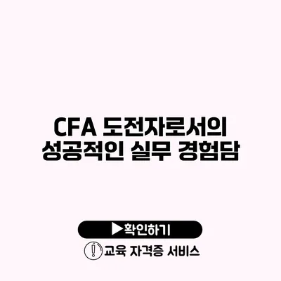 CFA 도전자로서의 성공적인 실무 경험담