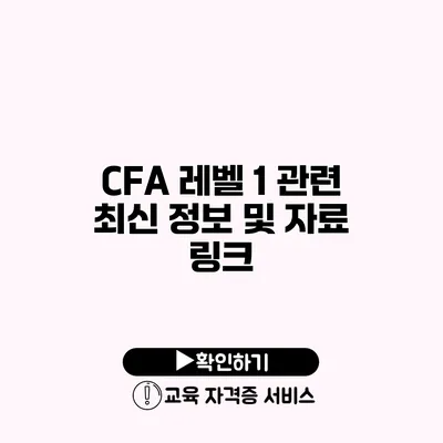 CFA 레벨 1 관련 최신 정보 및 자료 링크