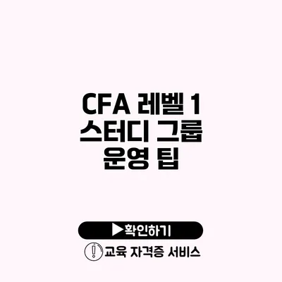 CFA 레벨 1 스터디 그룹 운영 팁