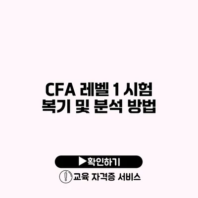 CFA 레벨 1 시험 복기 및 분석 방법