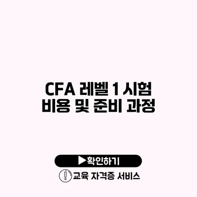 CFA 레벨 1 시험 비용 및 준비 과정