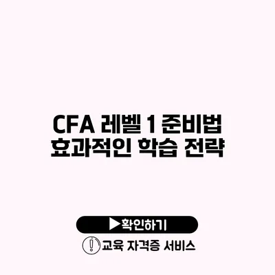 CFA 레벨 1 준비법 효과적인 학습 전략