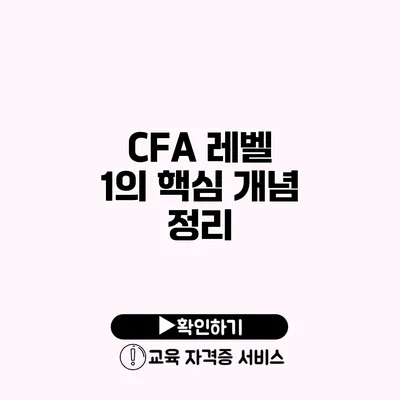 CFA 레벨 1의 핵심 개념 정리