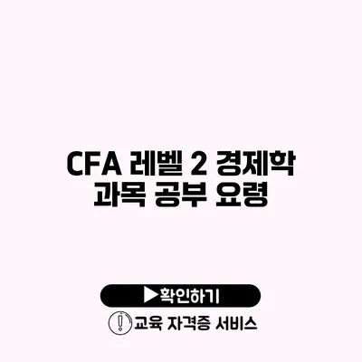 CFA 레벨 2 경제학 과목 공부 요령