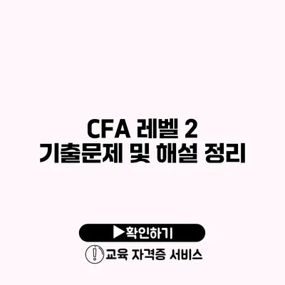 CFA 레벨 2 기출문제 및 해설 정리