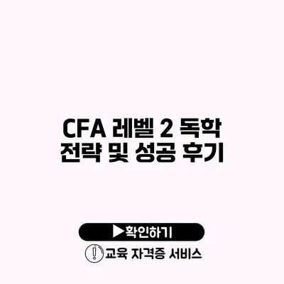 CFA 레벨 2 독학 전략 및 성공 후기