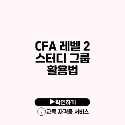 CFA 레벨 2 스터디 그룹 활용법