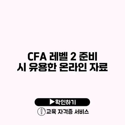 CFA 레벨 2 준비 시 유용한 온라인 자료