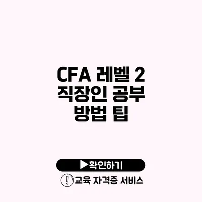 CFA 레벨 2 직장인 공부 방법 팁