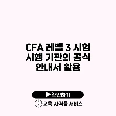 CFA 레벨 3 시험 시행 기관의 공식 안내서 활용