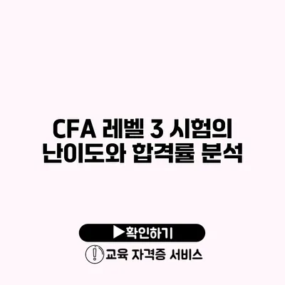 CFA 레벨 3 시험의 난이도와 합격률 분석