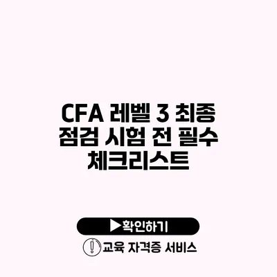 CFA 레벨 3 최종 점검 시험 전 필수 체크리스트