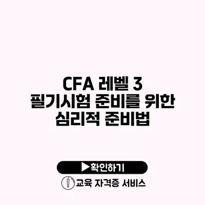 CFA 레벨 3 필기시험 준비를 위한 심리적 준비법