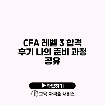 CFA 레벨 3 합격 후기 나의 준비 과정 공유