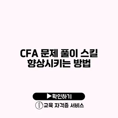 CFA 문제 풀이 스킬 향상시키는 방법