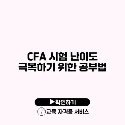 CFA 시험 난이도 극복하기 위한 공부법