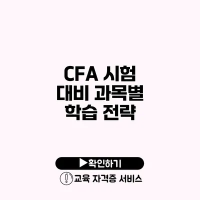 CFA 시험 대비 과목별 학습 전략